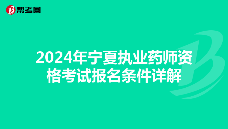 2024年宁夏执业药师资格考试报名条件详解