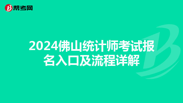 2024佛山统计师考试报名入口及流程详解