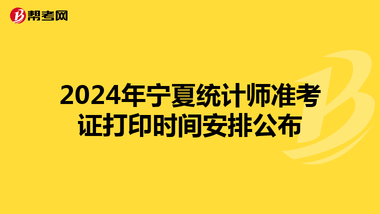 2024年宁夏统计师准考证打印时间安排公布
