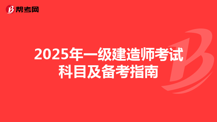 2025年一级建造师考试科目及备考指南