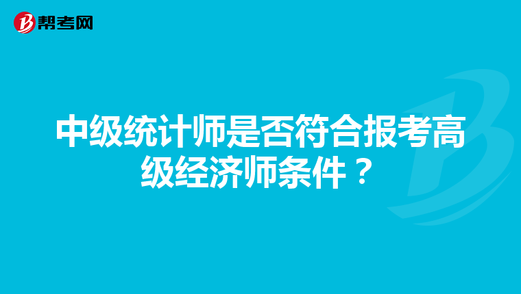 中級統(tǒng)計師是否符合報考高級經(jīng)濟師條件?