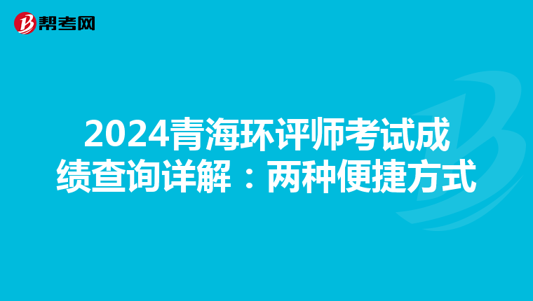 2024青海环评师考试成绩查询详解：两种便捷方式