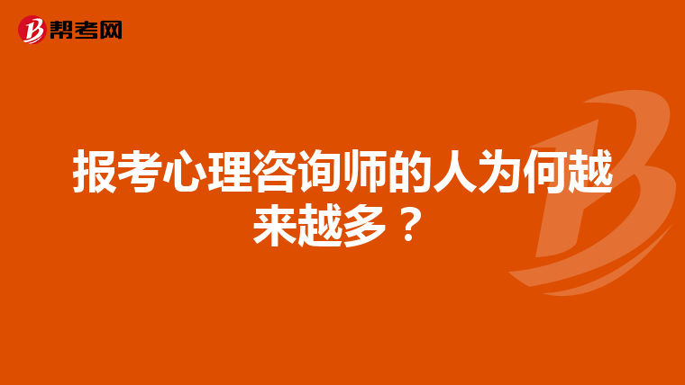 报考心理咨询师的人为何越来越多？