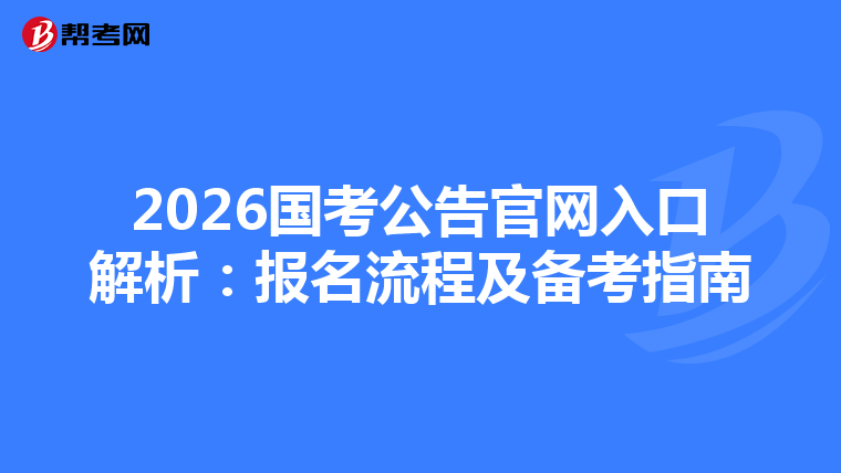 2026國考公告官網入口解析：報名流程及備考指南