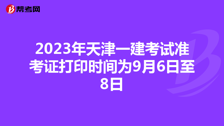 2023年天津一建考试准考证打印时间为9月6日至8日