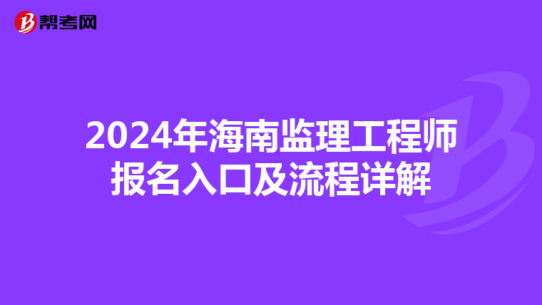 2024年海南监理工程师报名入口及流程详解
