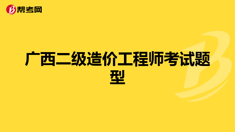 广西二级造价工程师考试题型
