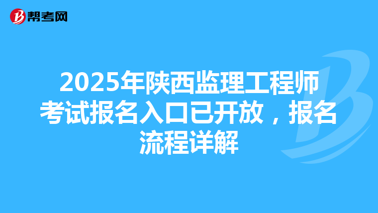 2025年陕西监理工程师考试报名入口已开放，报名流程详解