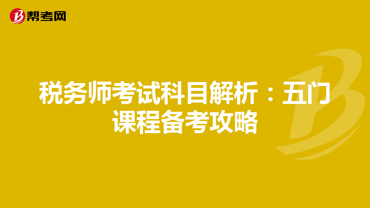 税务师考试科目解析：五门课程备考攻略