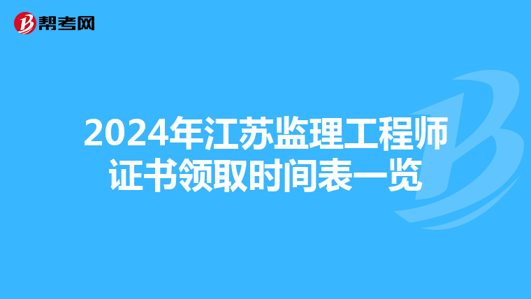 2024年江苏监理工程师证书领取时间表一览