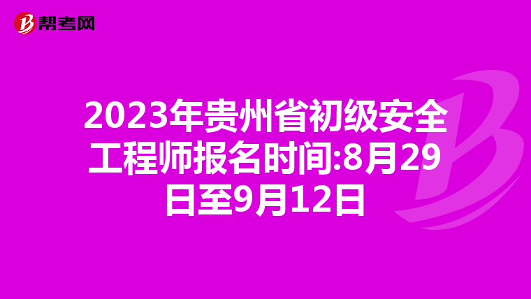 2023年贵州省初级安全工程师报名时间:8月29日至9月12日