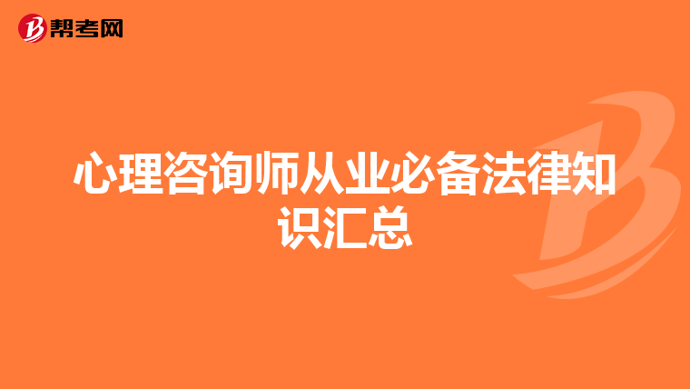 心理咨询师从业必备法律知识汇总