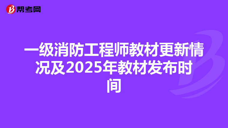 一級消防工程師教材更新情況及2025年教材發布時間