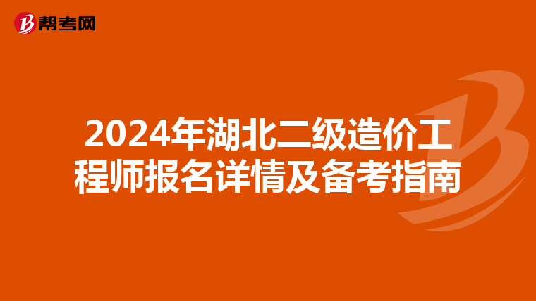 2024年湖北二级造价工程师报名详情及备考指南