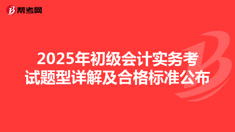 2025年初級會計實務考試題型詳解及合格標準公布