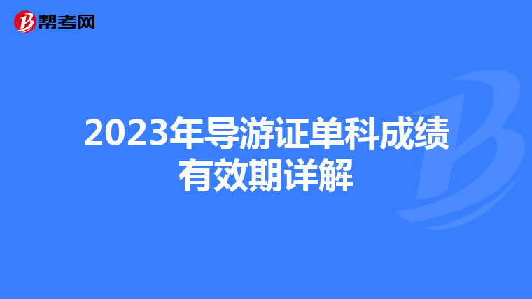 2023年导游证单科成绩有效期详解