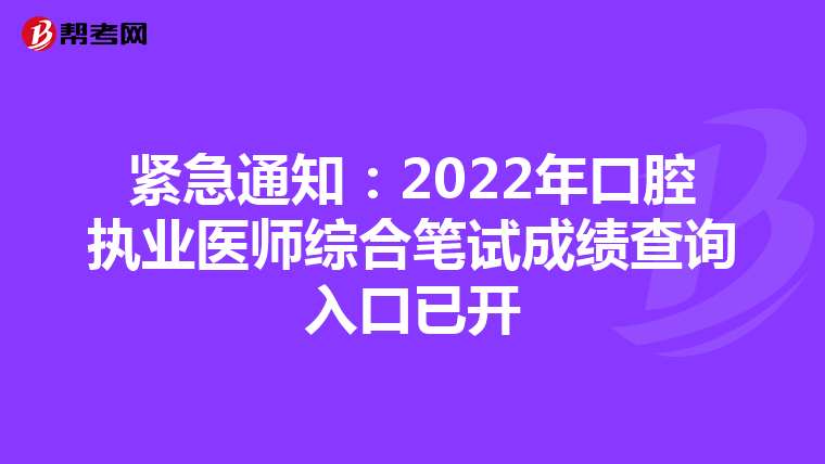 紧急通知：2022年口腔执业医师综合笔试成绩查询入口已开