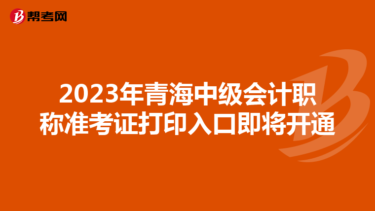 2023年青海中级会计职称准考证打印入口即将开通