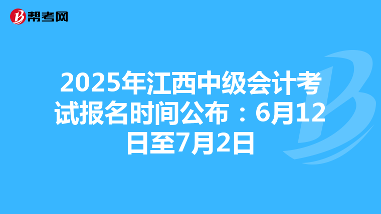 2025年江西中级会计考试报名时间公布：6月12日至7月2日