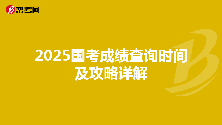 2025国考成绩查询时间及攻略详解