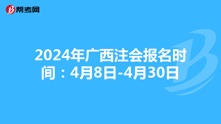 2024年廣西注會(huì)報(bào)名時(shí)間:4月8日-4月30日
