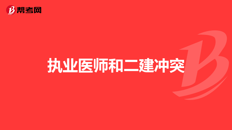 執(zhí)業(yè)醫(yī)師和二建沖突