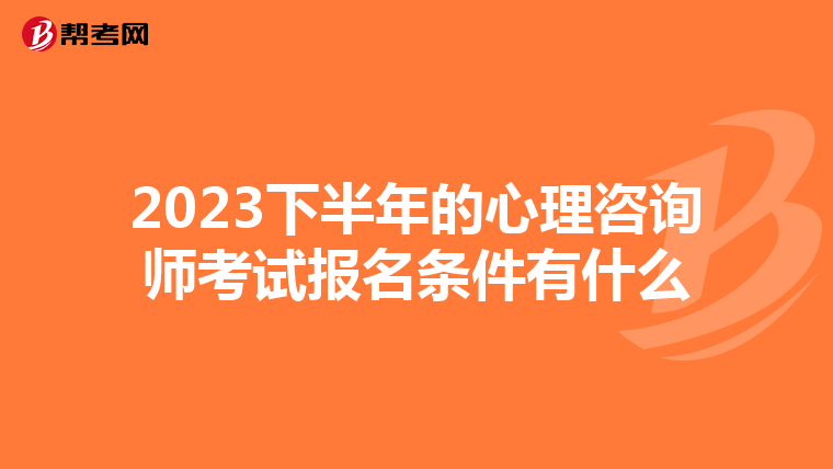 2023下半年的心理咨询师考试报名条件有什么