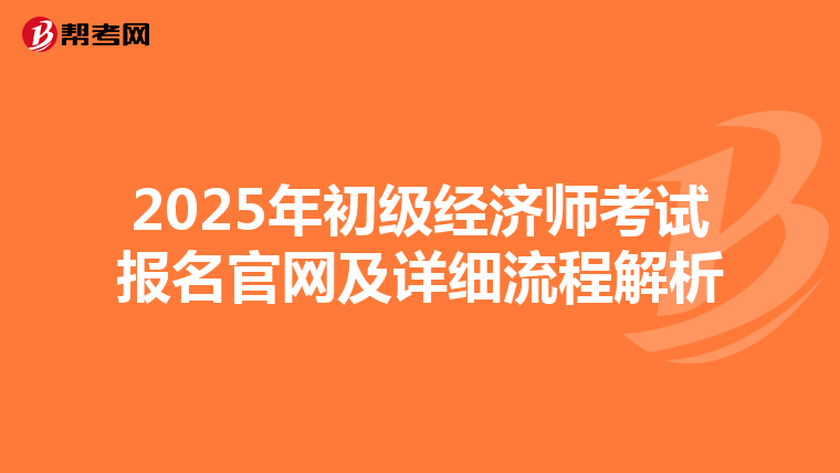 2025年初级经济师考试报名官网及详细流程解析