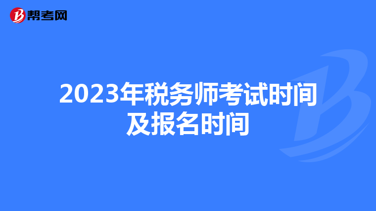 2023年税务师考试时间及报名时间