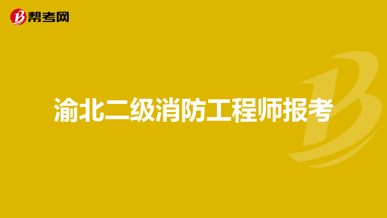 渝北二级消防工程师报考