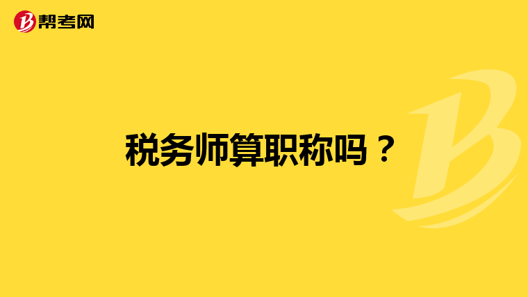 税务师算职称吗?