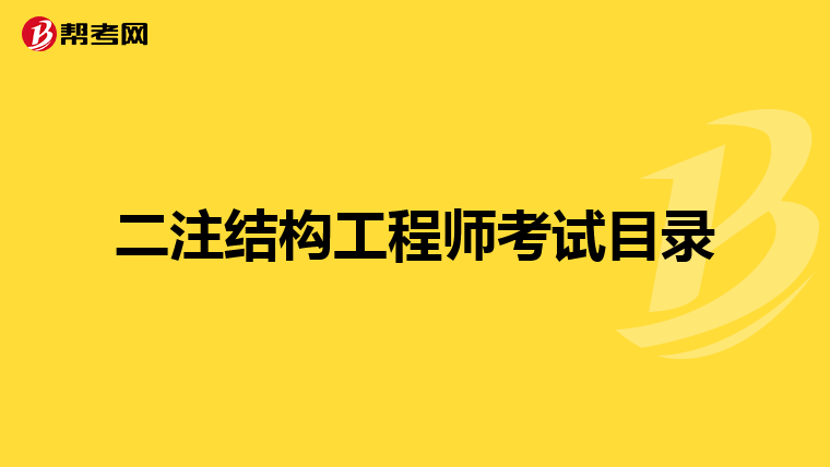 二注结构工程师考试目录