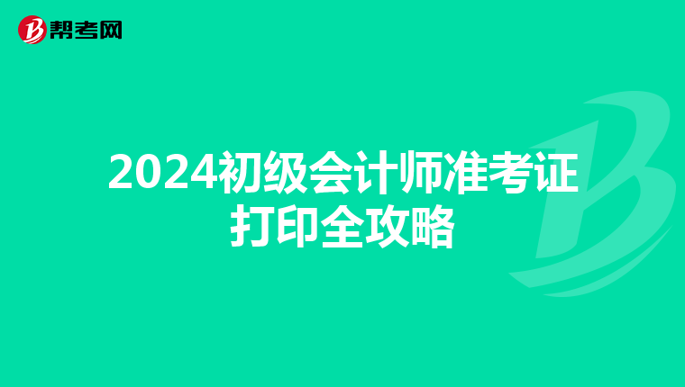 2024初级会计师准考证打印全攻略
