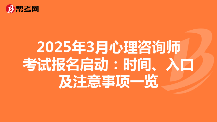 2025年3月心理咨询师考试报名启动：时间、入口及注意事项一览