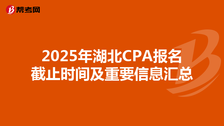 2025年湖北CPA报名截止时间及重要信息汇总