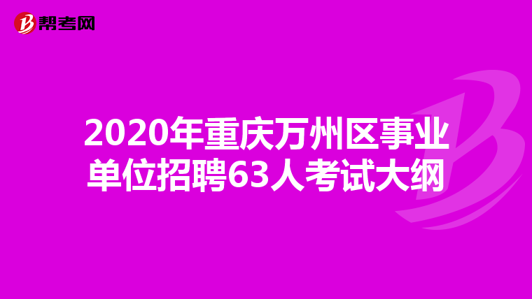 2020年重庆万州区事业单位招聘63人考试大纲