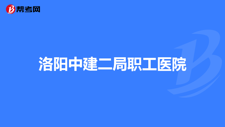 洛阳中建二局职工医院