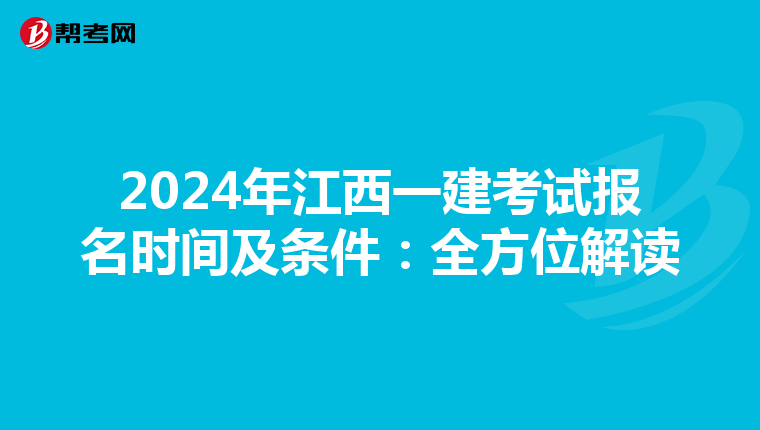 2024年江西一建考试报名时间及条件：全方位解读