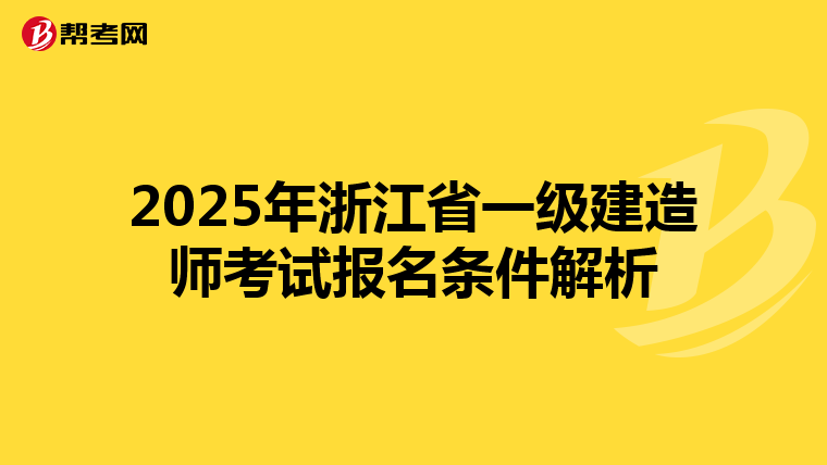 2025年浙江省一级建造师考试报名条件解析