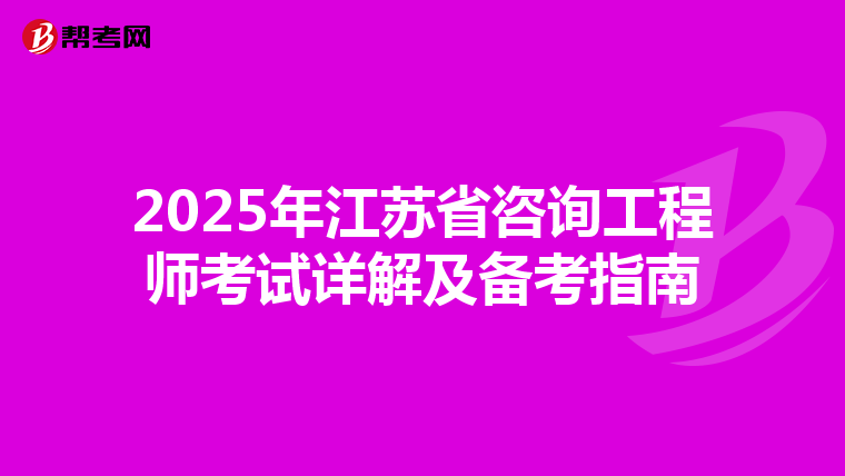 2025年江蘇省咨詢工程師考試詳解及備考指南
