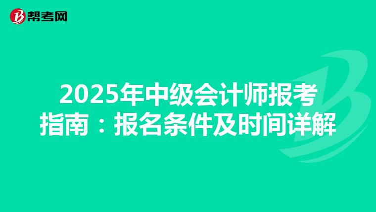 2025年中级会计师报考指南：报名条件及时间详解