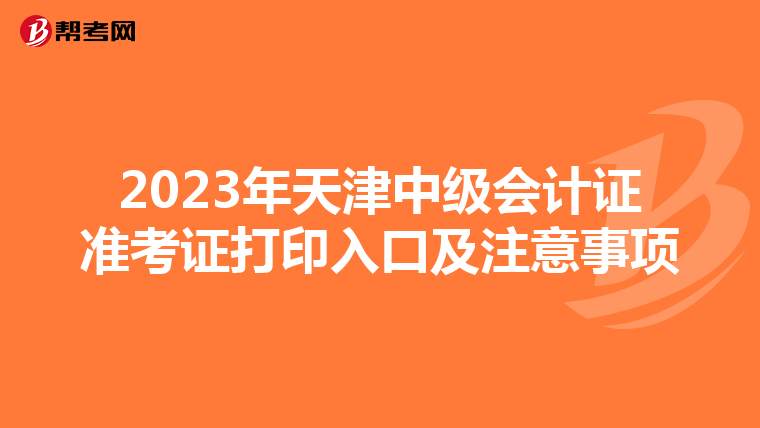 2023年天津中级会计证准考证打印入口及注意事项