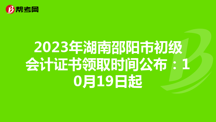 2023年湖南邵陽市初級會計證書領(lǐng)取時間公布:10月19日起