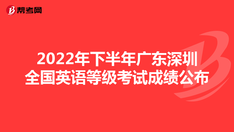 2022年下半年广东深圳全国英语等级考试成绩公布