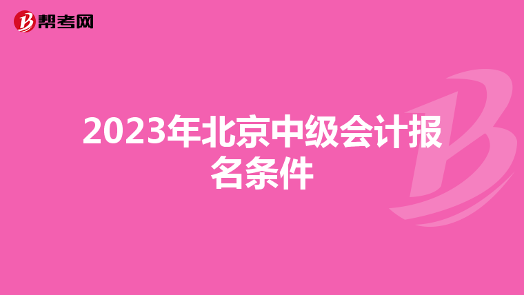 2023年北京中级会计报名条件