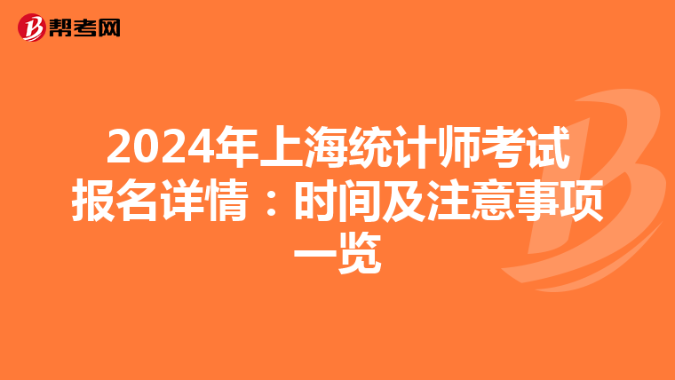 2024年上海统计师考试报名详情：时间及注意事项一览