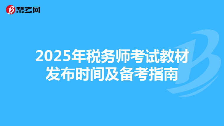 2025年稅務師考試教材發布時間及備考指南