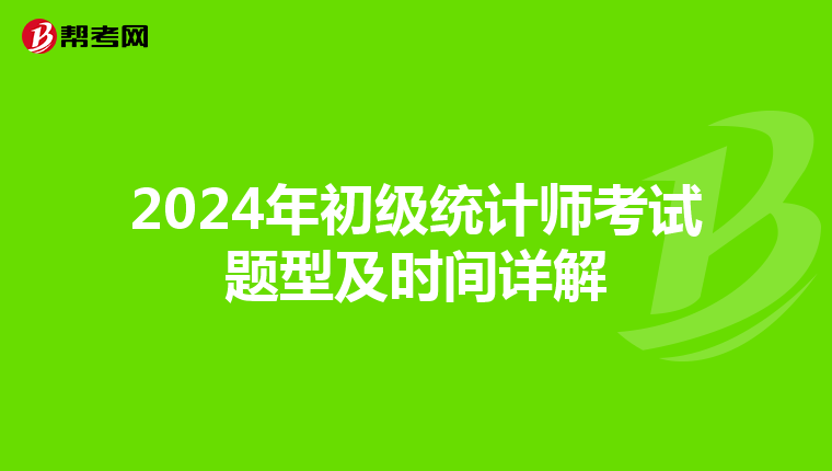 2024年初级统计师考试题型及时间详解