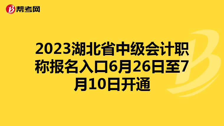 2023湖北省中级会计职称报名入口6月26日至7月10日开通