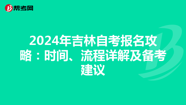 2024年吉林自考报名攻略：时间、流程详解及备考建议